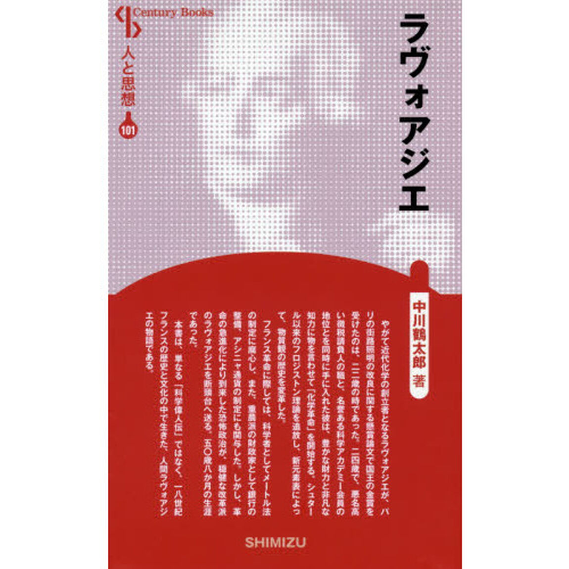 ラヴォアジエ　新装版
