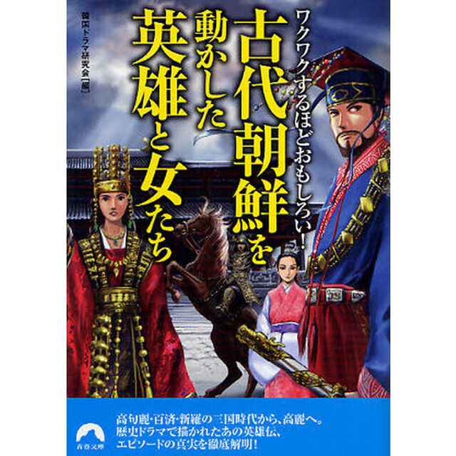 古代朝鮮を動かした英雄と女たち　ワクワクするほどおもしろい！