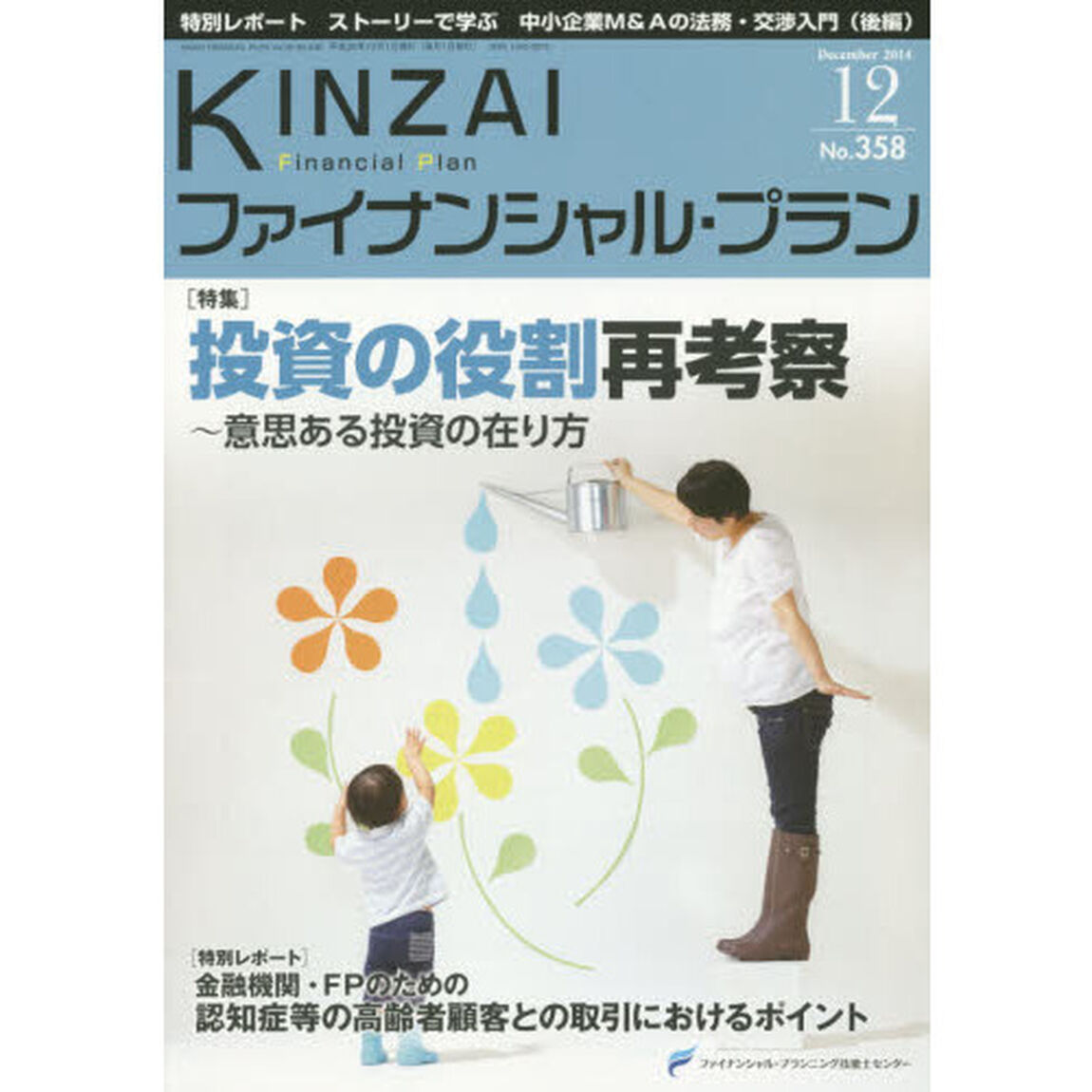 ＫＩＮＺＡＩファイナンシャル・プラン　Ｎｏ．３５８（２０１４．１２）「〈特集〉投資の役割再考察　意思ある投資の在り方」