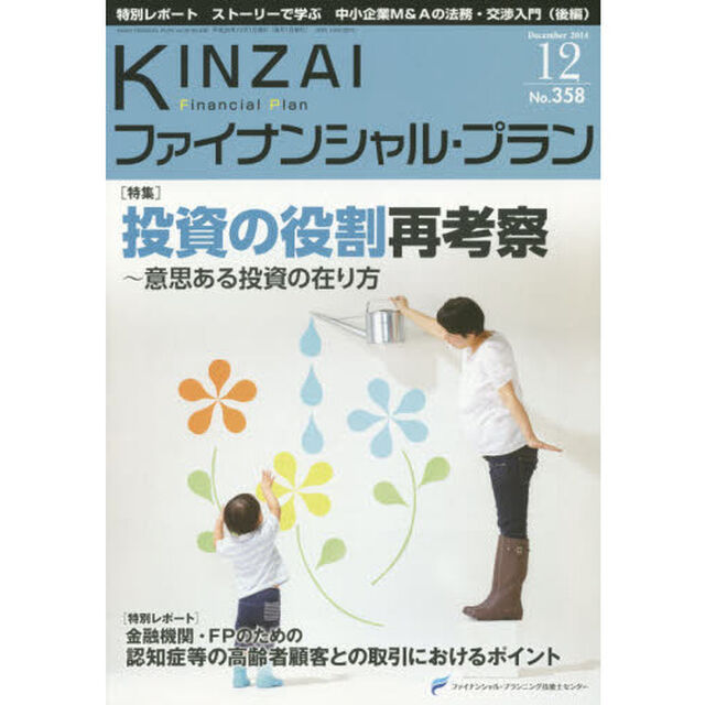 ＫＩＮＺＡＩファイナンシャル・プラン　Ｎｏ．３５８（２０１４．１２）「〈特集〉投資の役割再考察　意思ある投資の在り方」
