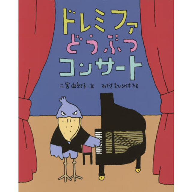 ドレミファどうぶつコンサート