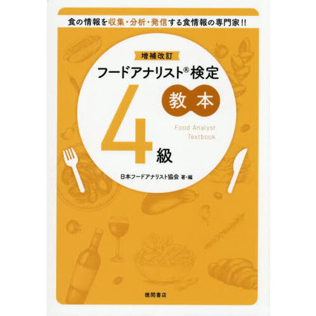フードアナリスト検定教本４級「増補改訂」