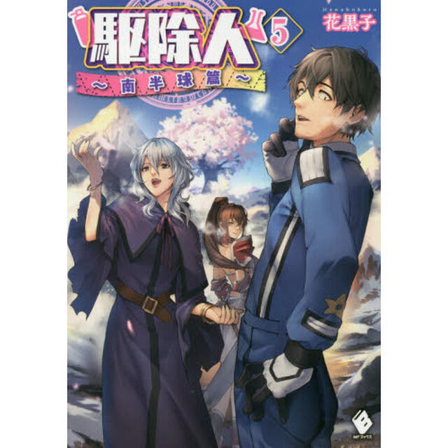 駆除人　５「南半球篇」