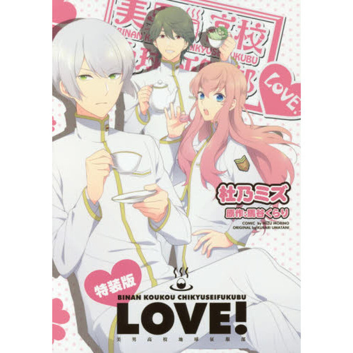 美男高校地球征服部ＬＯＶＥ！　特装版