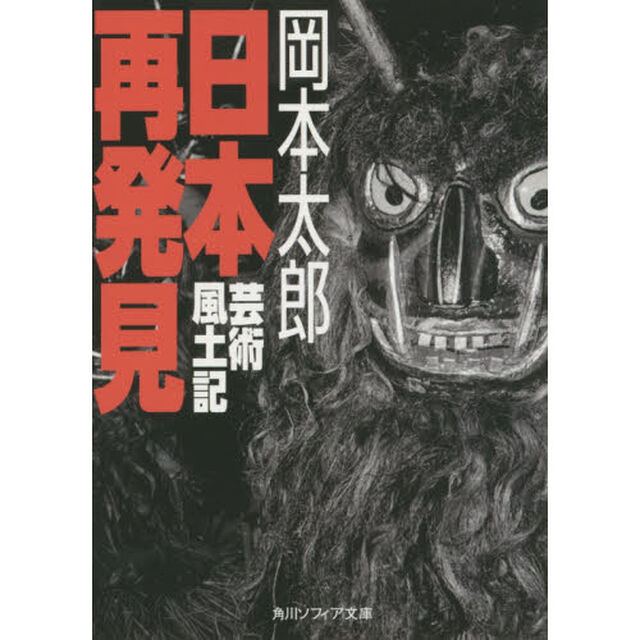 日本再発見　芸術風土記