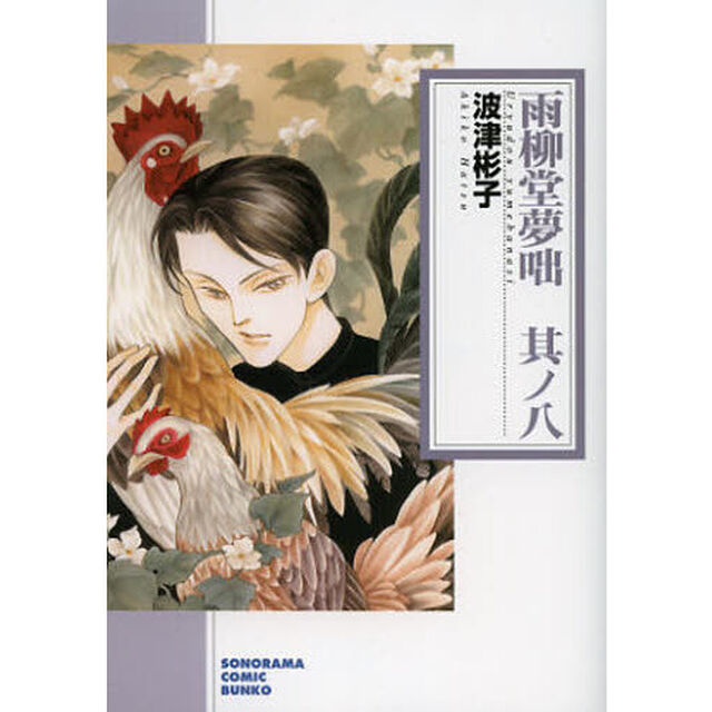 雨柳堂夢咄　其ノ８