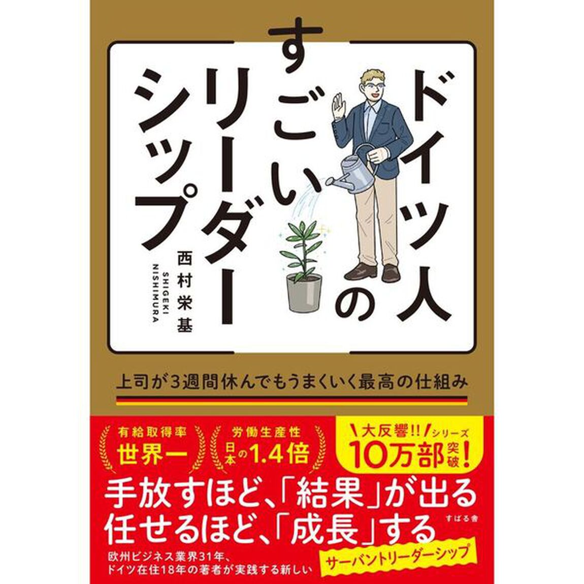 ドイツ人のすごいリーダーシップ　上司が３週間休んでもうまくいく最高の仕組み