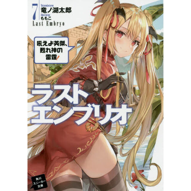 ラストエンブリオ　７「吼えよ英傑、甦れ神の雷霆！」