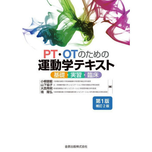 ＰＴ・ＯＴのための運動学テキスト　基礎・実習・臨床「補訂２版」