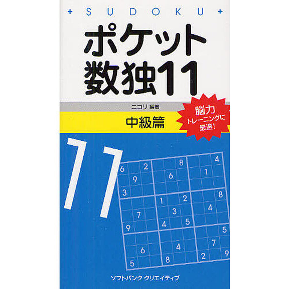 ポケット数独　１１中級篇