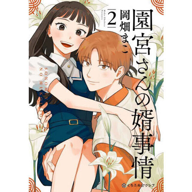 園宮さんの婿事情　２