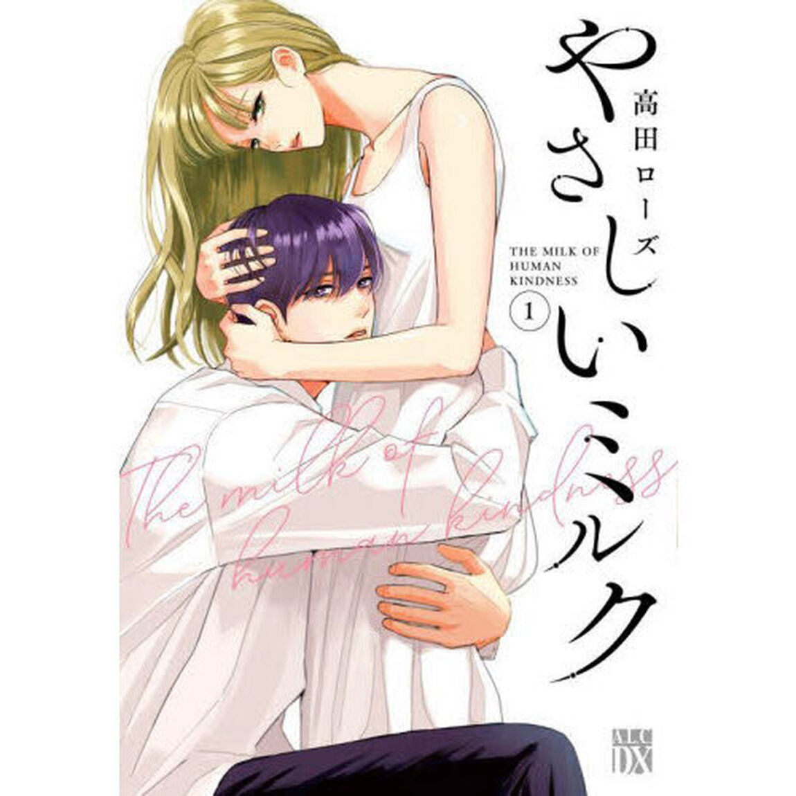やさしいミルク 1