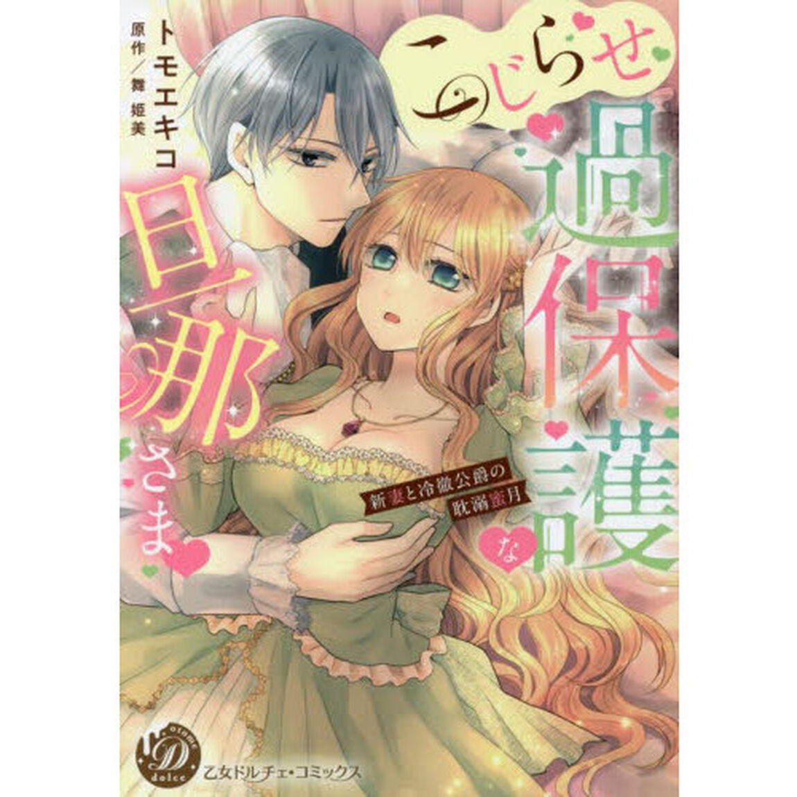 こじらせ過保護な旦那さま　新妻と冷徹公爵の耽溺蜜月