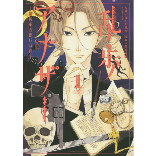 乱歩アナザー　明智小五郎狂詩曲　１
