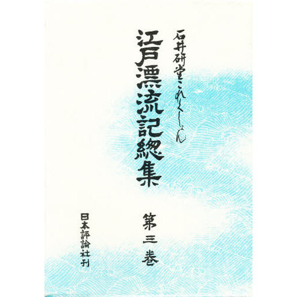 江戸漂流記総集　石井研堂これくしょん　第３巻