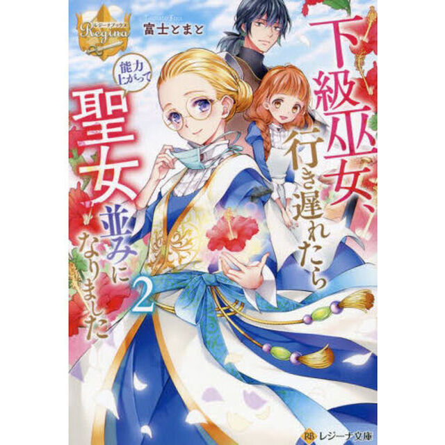 下級巫女、行き遅れたら能力上がって聖女並みになりました　２