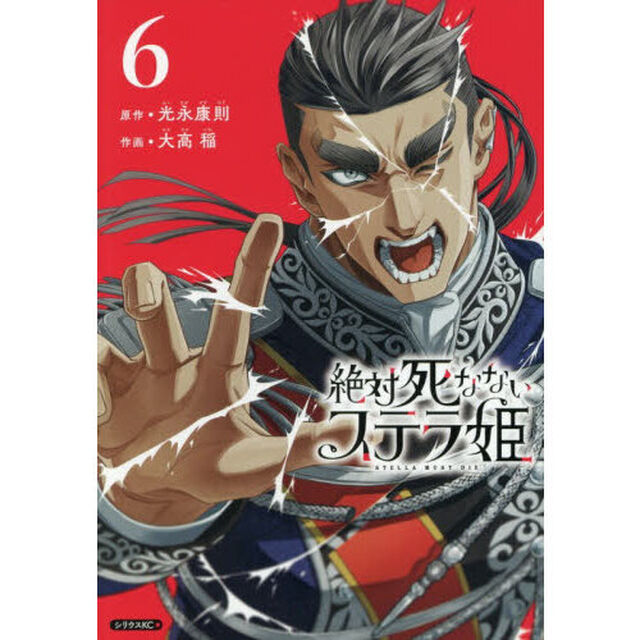 絶対死なないステラ姫　６
