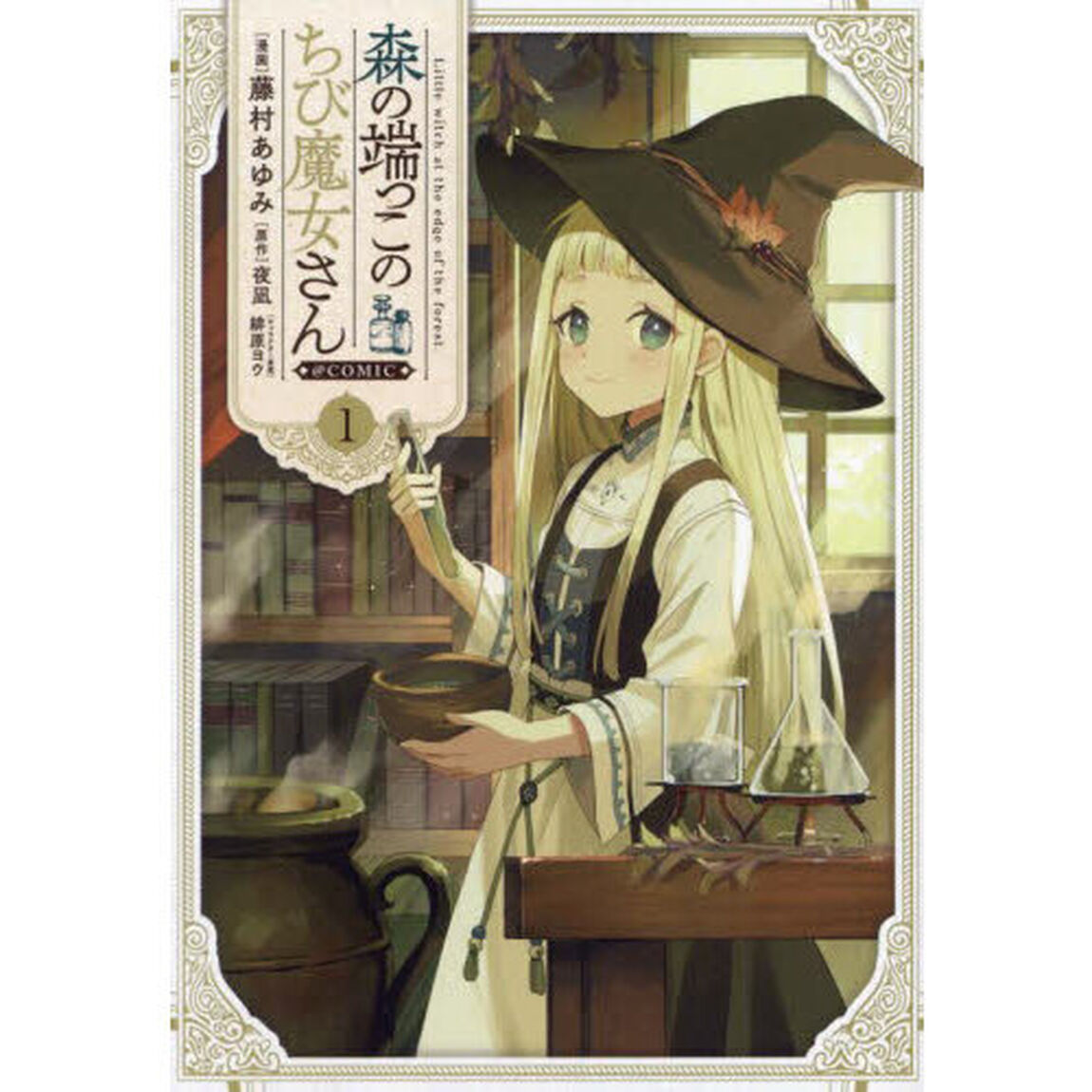 森の端っこのちび魔女さん＠ＣＯＭＩＣ　１