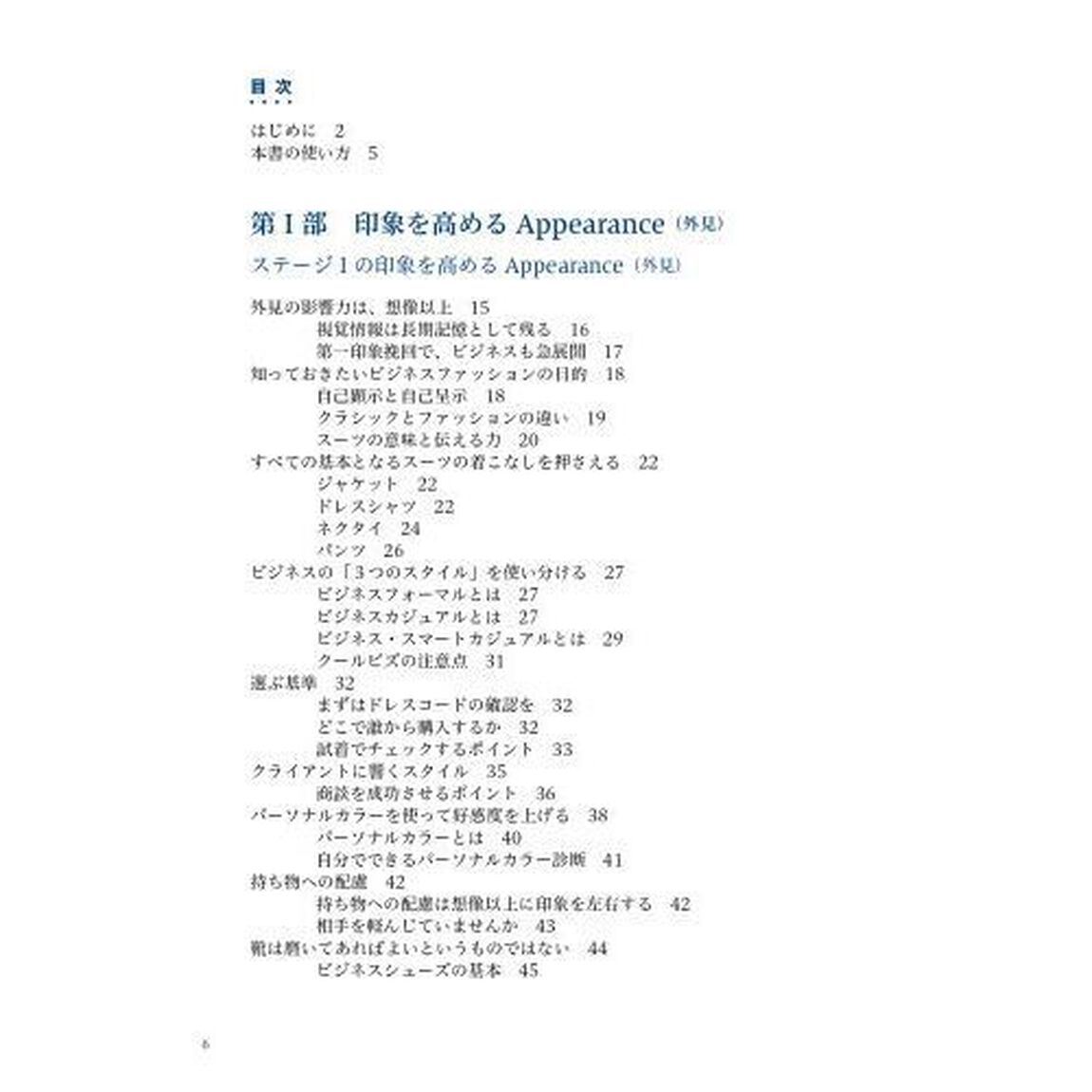 世界のエリートが学んでいる印象管理の教科書