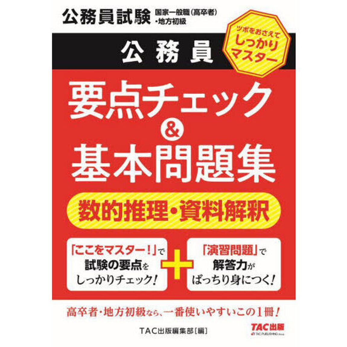 公務員要点チェック＆基本問題集数的推理・資料解釈　公務員試験国家一般職（高卒者）・地方初級