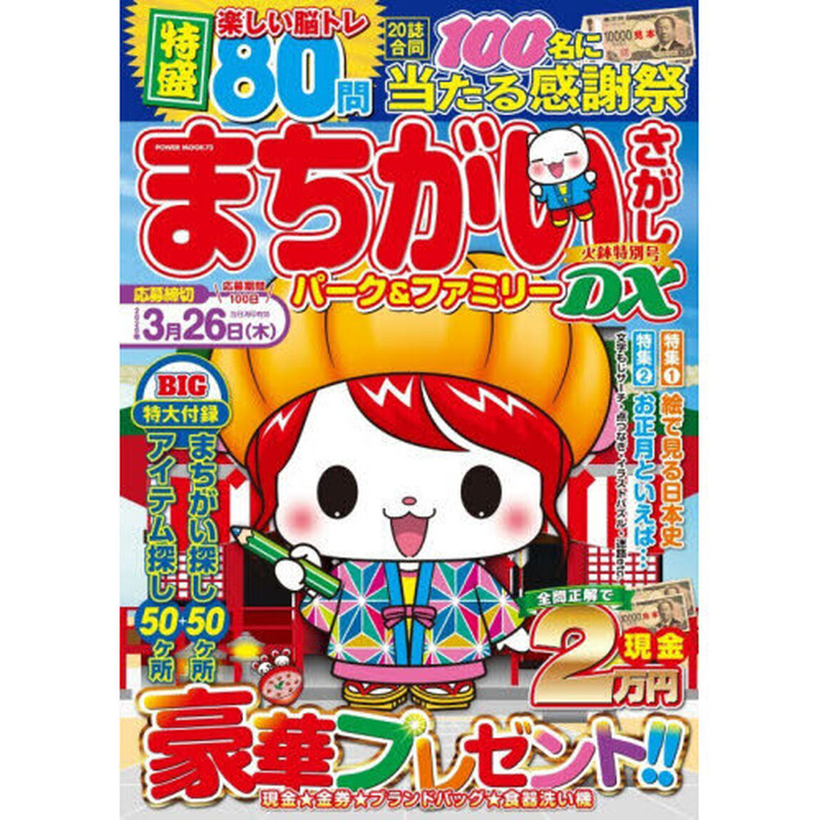 まちがいさがしパーク＆ファミリーＤＸ　火鉢特別号