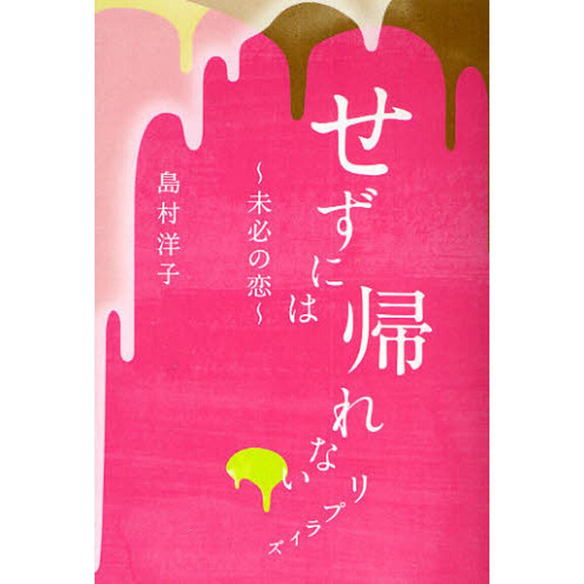 せずには帰れないリプライズ　未必の恋