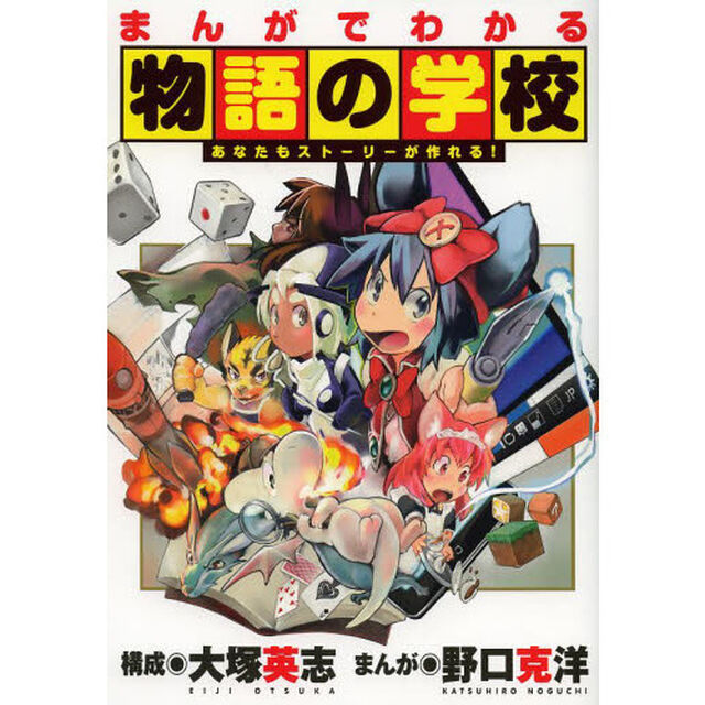 まんがでわかる物語の学校　あなたもストーリーが作れる！