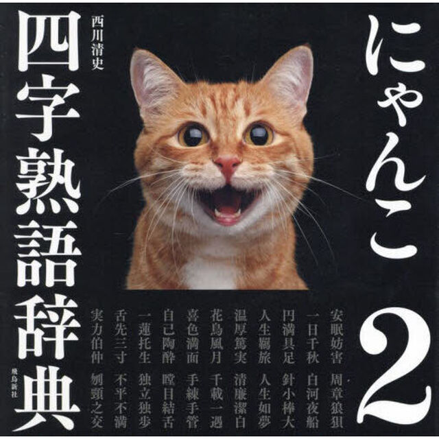 にゃんこ四字熟語辞典　２