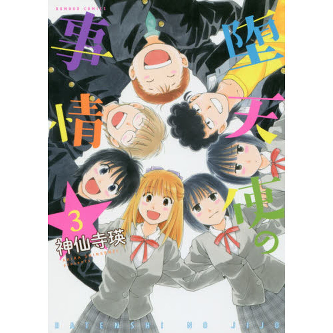堕天使の事情　　　３