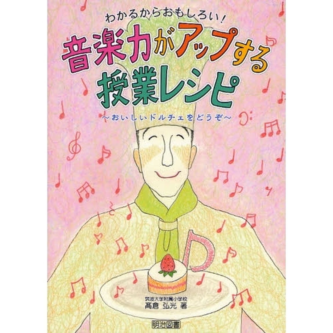 わかるからおもしろい！音楽力がアップする授業レシピ　おいしいドルチェをどうぞ