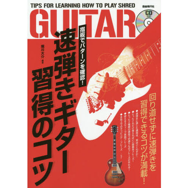 速弾きギター習得のコツ　指板でパターンを確認！　〔２０１９〕　回り道せずに速弾きを習得できるコツが満載！