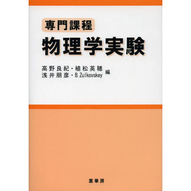 物理学実験　専門課程