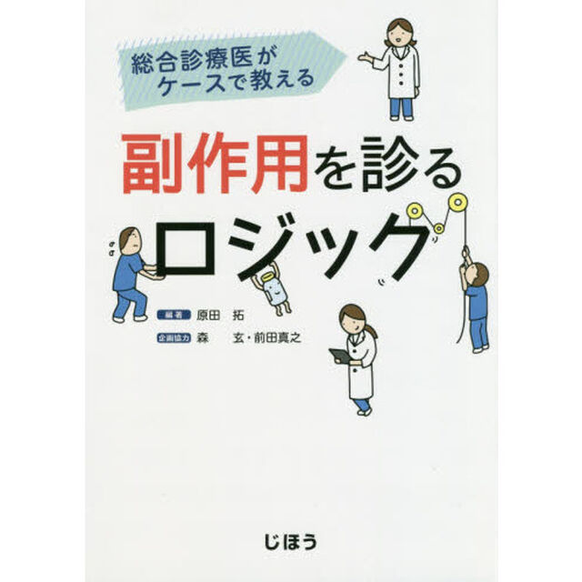 総合診療医がケースで教える副作用を診るロジック