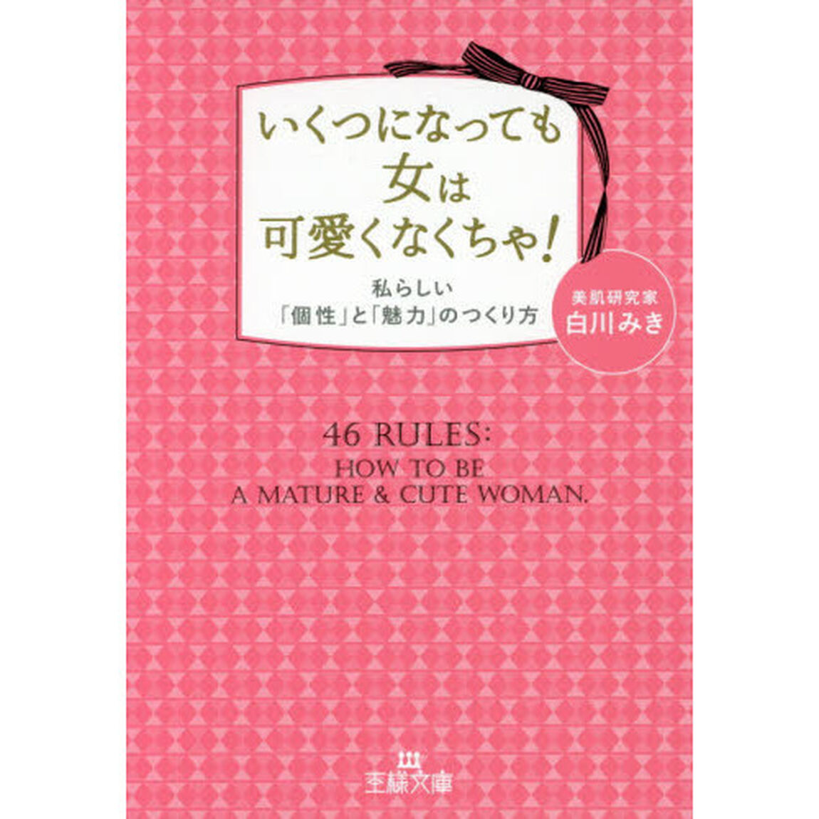 いくつになっても女は可愛くなくちゃ！