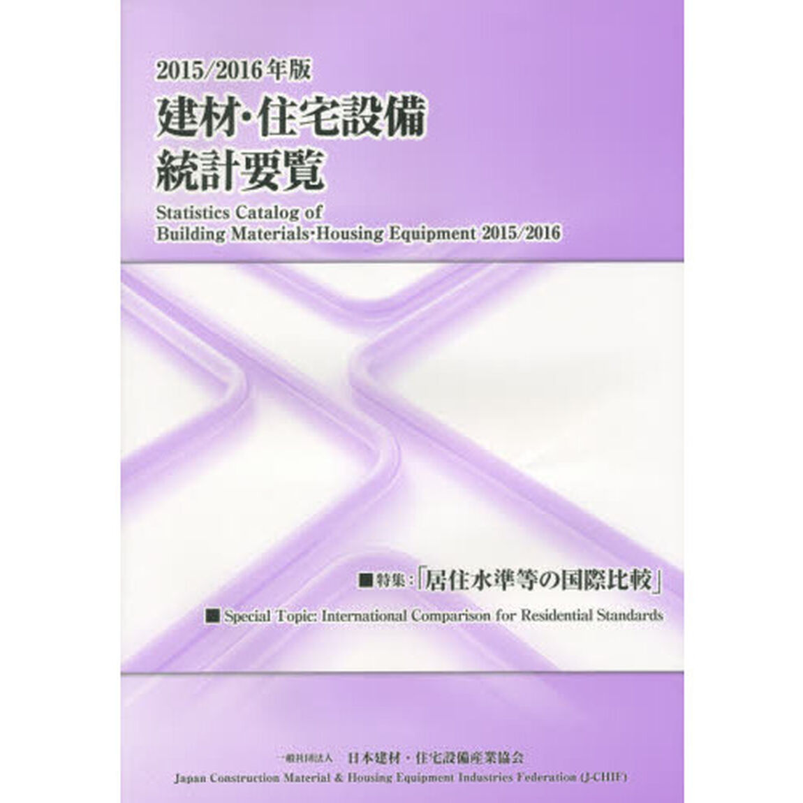 建材・住宅設備統計要覧　２０１５／２０１６年版