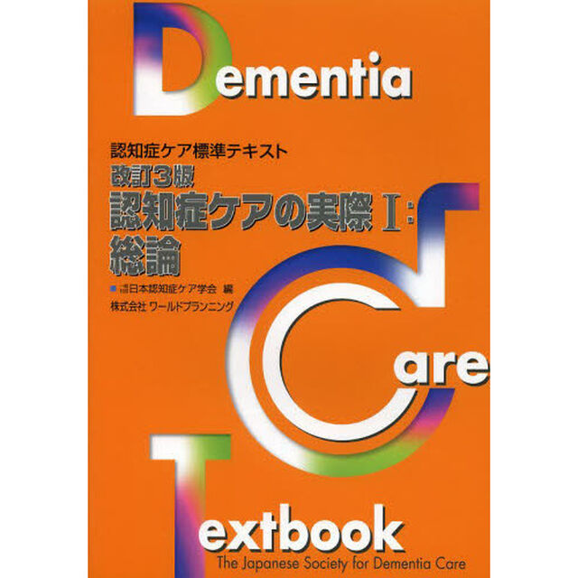 認知症ケアの実際　１「改訂３版」「総論」