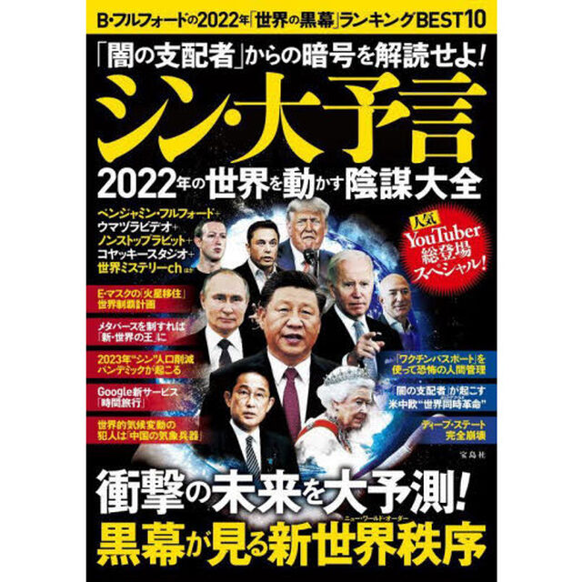 「闇の支配者」からの暗号を解読せよ！シン・大予言２０２２年の世界を動かす陰謀大全