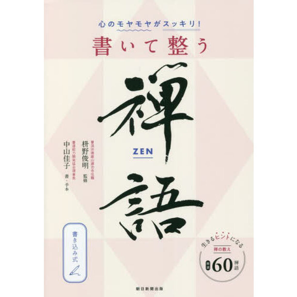 心のモヤモヤがスッキリ！書いて整う禅語