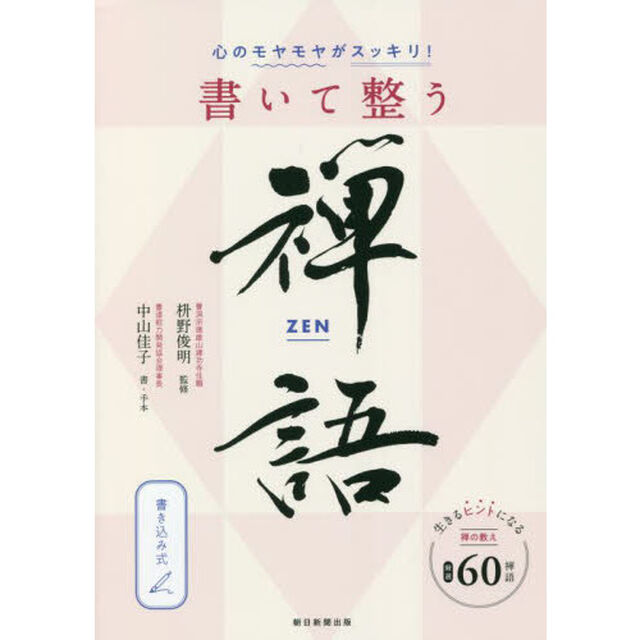 心のモヤモヤがスッキリ！書いて整う禅語