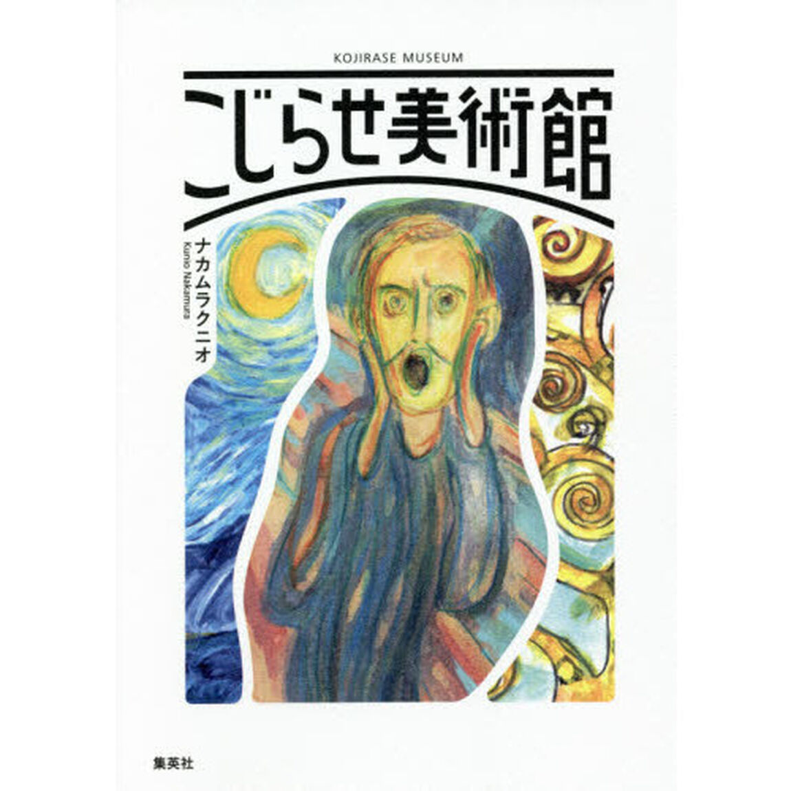 こじらせ美術館