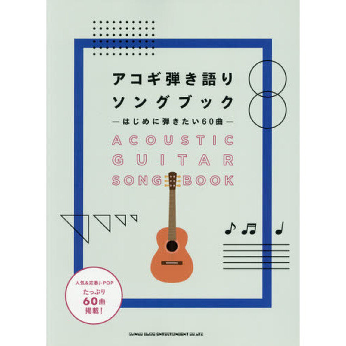 アコギ弾き語りソングブック ―はじめに弾きたい60曲―