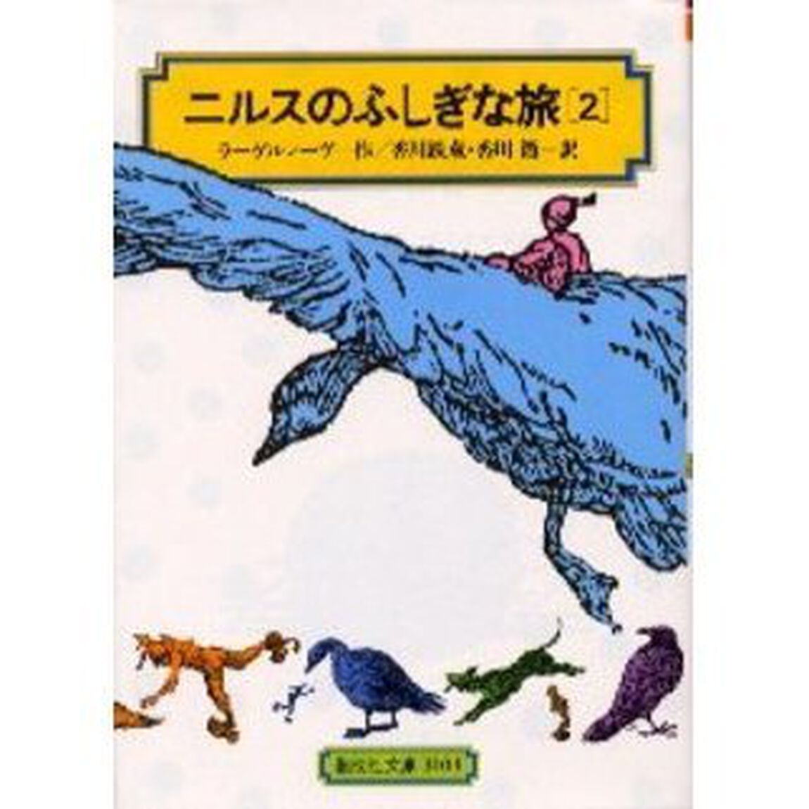 ニルスのふしぎな旅　２