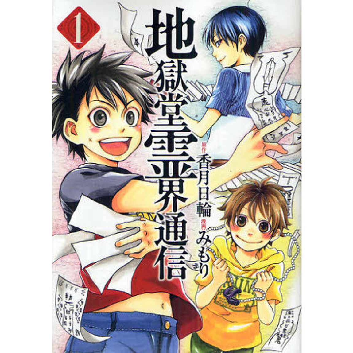 地獄堂霊界通信　　　１