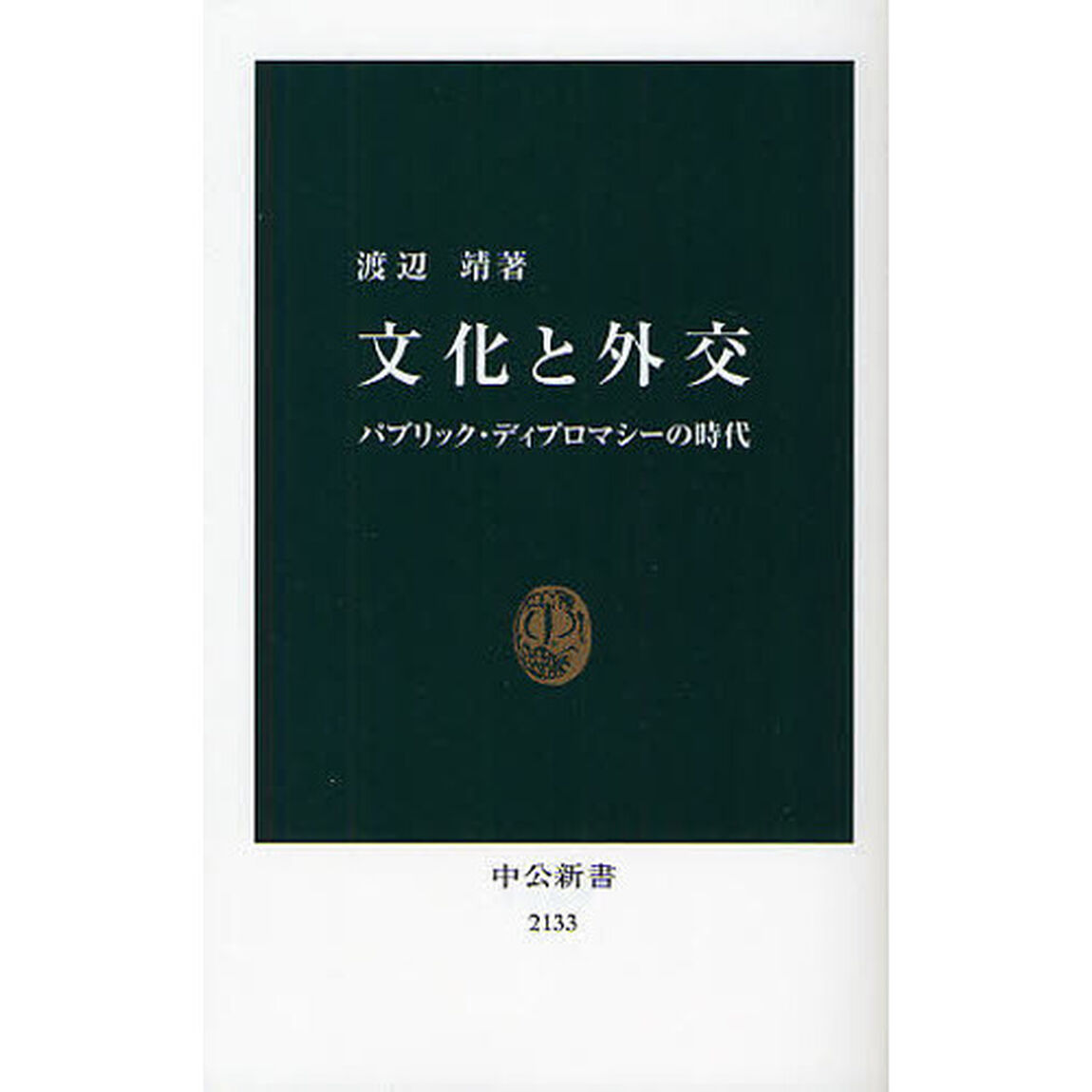 文化と外交　パブリック・ディプロマシーの時代