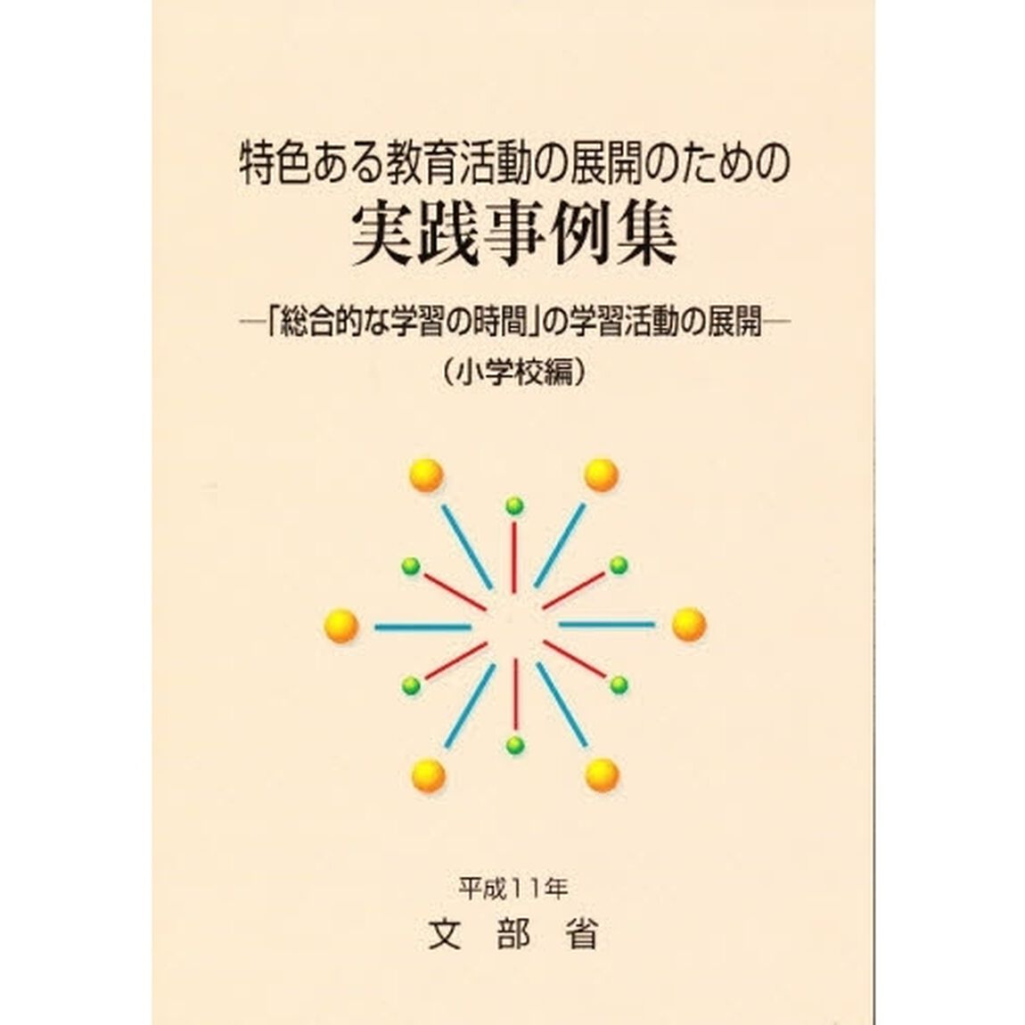 実践事例集　小学校編