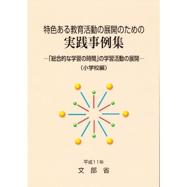 実践事例集　小学校編
