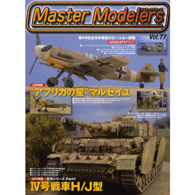 マスターモデラーズ　　７７