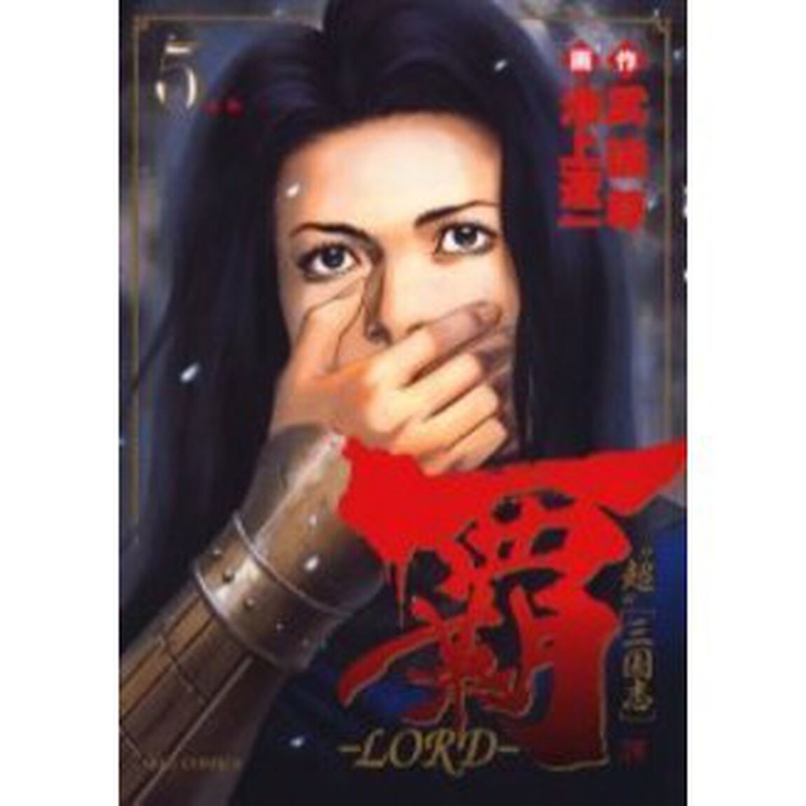 覇－ＬＯＲＤ－　　　５