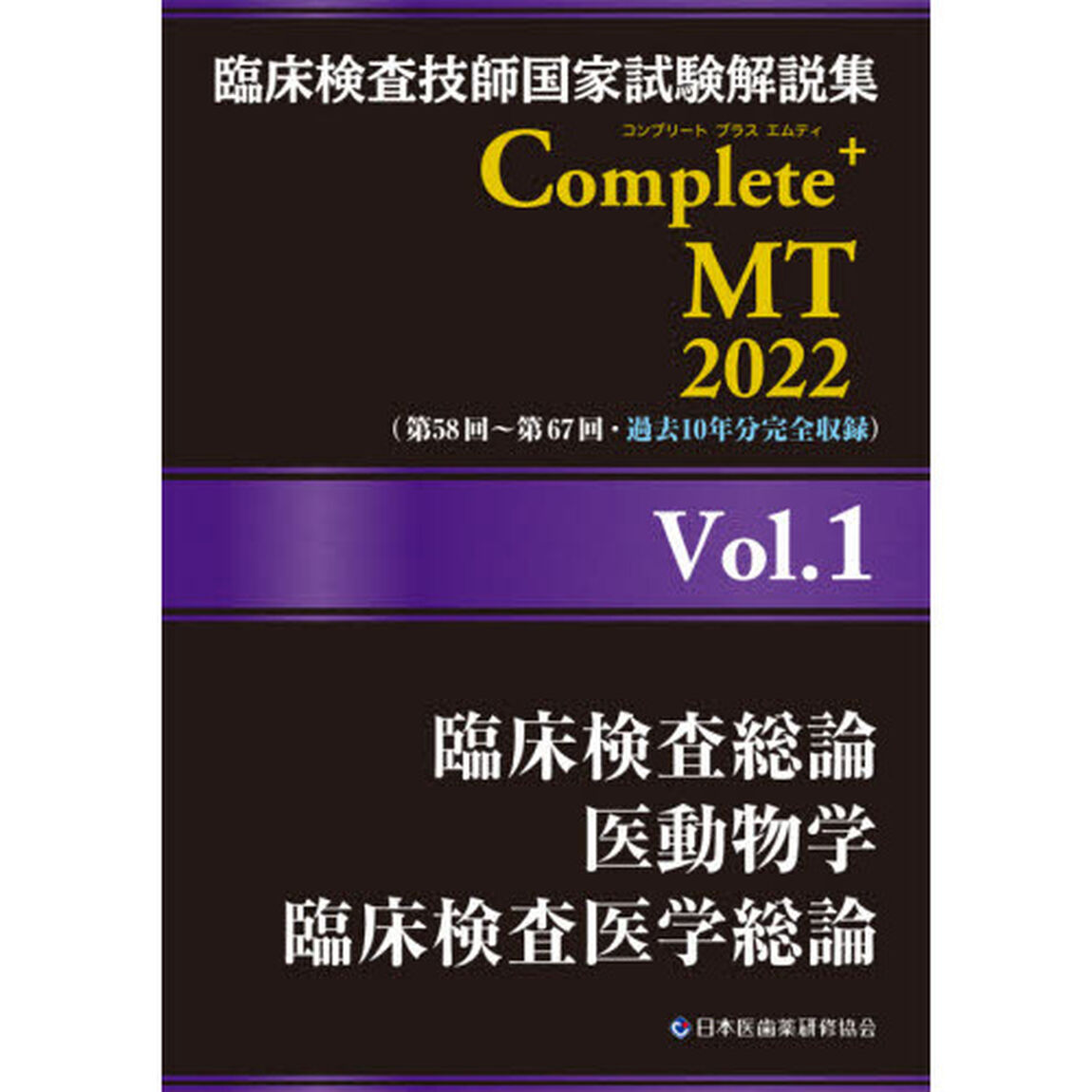 臨床検査技師国家試験解説集Ｃｏｍｐｌｅｔｅ＋ＭＴ　２０２２Ｖｏｌ．１「臨床検査総論／医動物学／臨床検査医学総論」