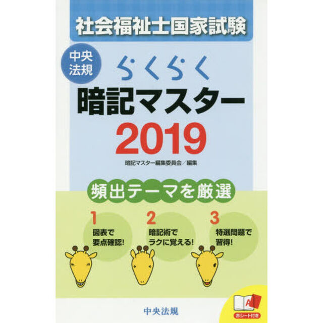 社会福祉士国家試験らくらく暗記マスター　２０１９